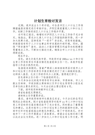 计划生育检讨发言