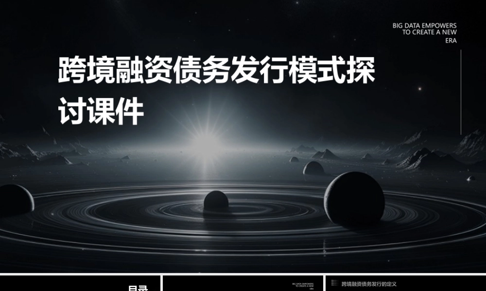 跨境融资债务发行模式探讨课件