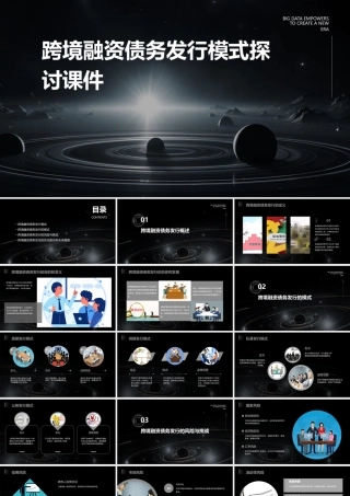 跨境融资债务发行模式探讨课件