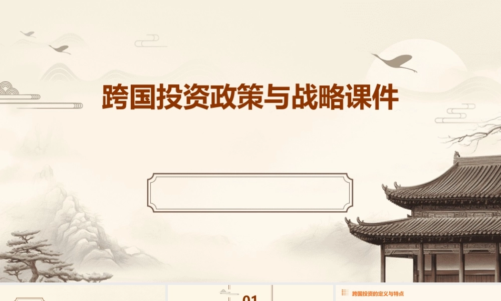 跨国投资政策与战略课件