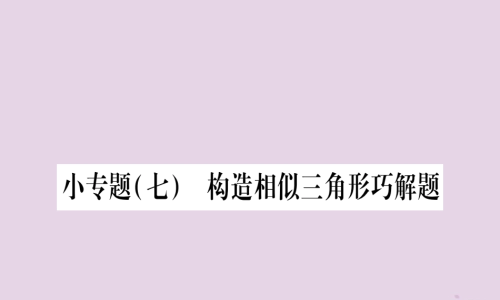 九年级数学上册 第22章 相似形 223 相似三角形的性质 小专题(7)构造相似三角形巧解题作业课件 (新版)沪科版 课件
