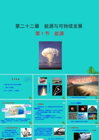 九年级物理全册 第二十二章 第1节 能源课件 (新版)新人教版 课件