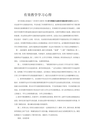 有效教学学习心得
