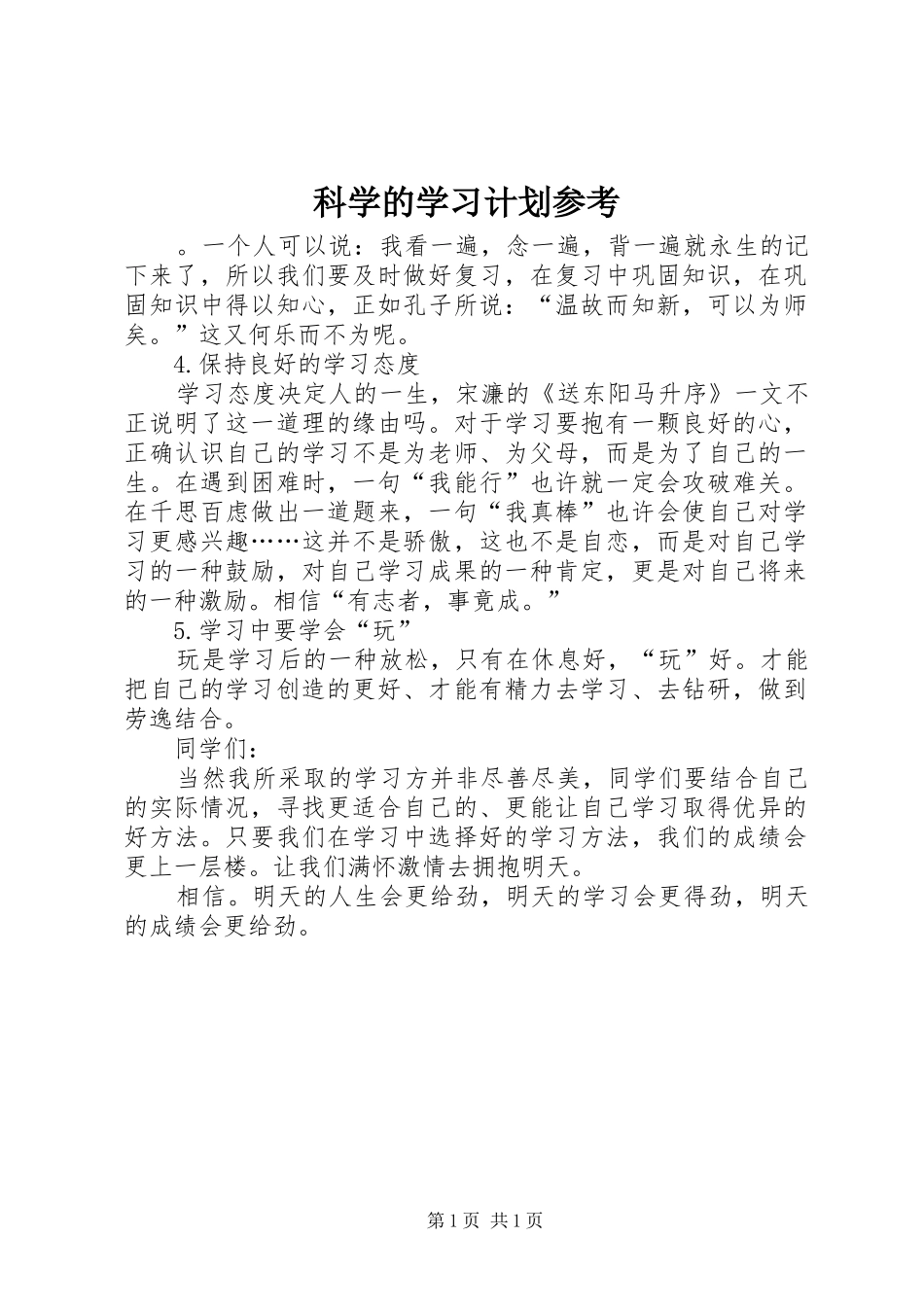 科学的学习计划参考_第1页
