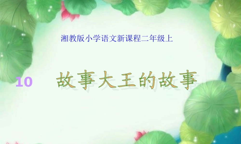 故事大王的故事第一课时