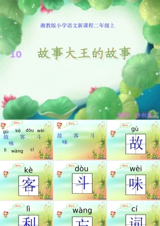 故事大王的故事第一课时