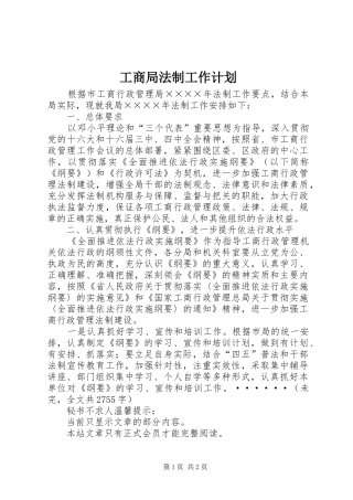 工商局法制工作计划_1