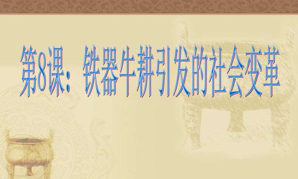 《铁器牛耕引发的社会变革》