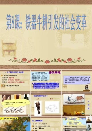 《铁器牛耕引发的社会变革》