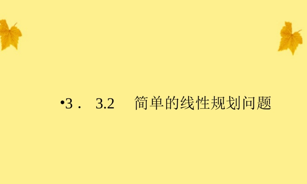 数学 3-3-2简单的线性规划问题精品课件同步导学 新人教A版必修5 课件