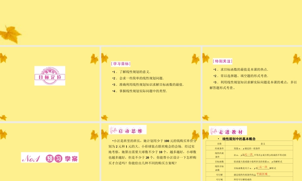 数学 3-3-2简单的线性规划问题精品课件同步导学 新人教A版必修5 课件