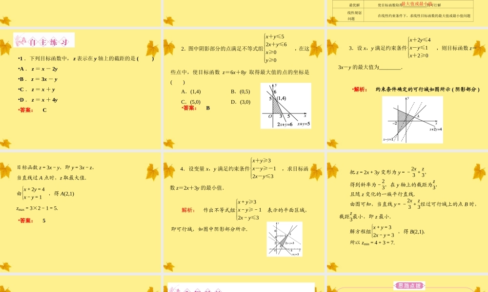 数学 3-3-2简单的线性规划问题精品课件同步导学 新人教A版必修5 课件