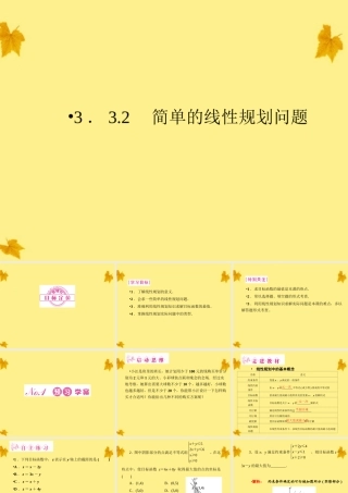 数学 3-3-2简单的线性规划问题精品课件同步导学 新人教A版必修5 课件