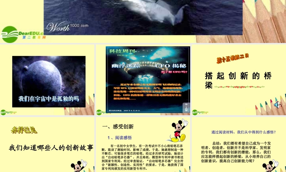 八年级政治下册(搭起创新的桥梁)课件 鲁教版 课件