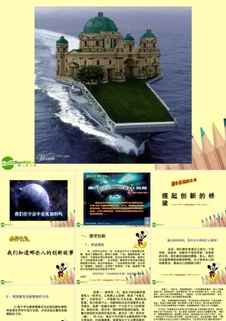 八年级政治下册(搭起创新的桥梁)课件 鲁教版 课件