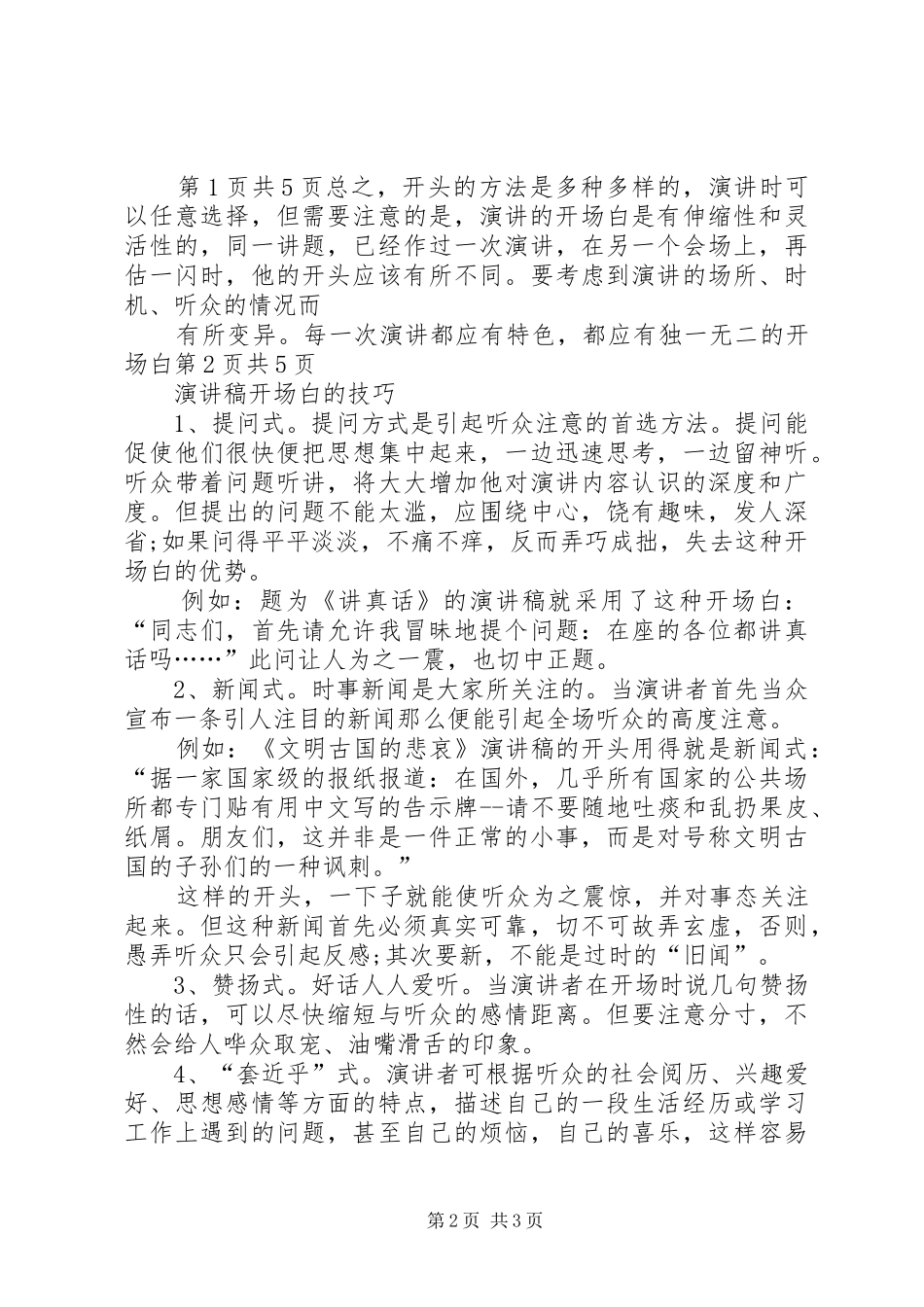 演讲稿开场白的常用写法与演讲稿开场白的技巧_第2页