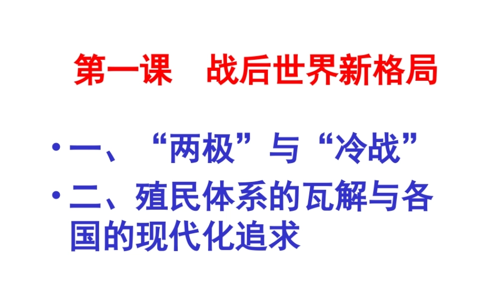 初三历史 两极 与 冷战 人教版 课件