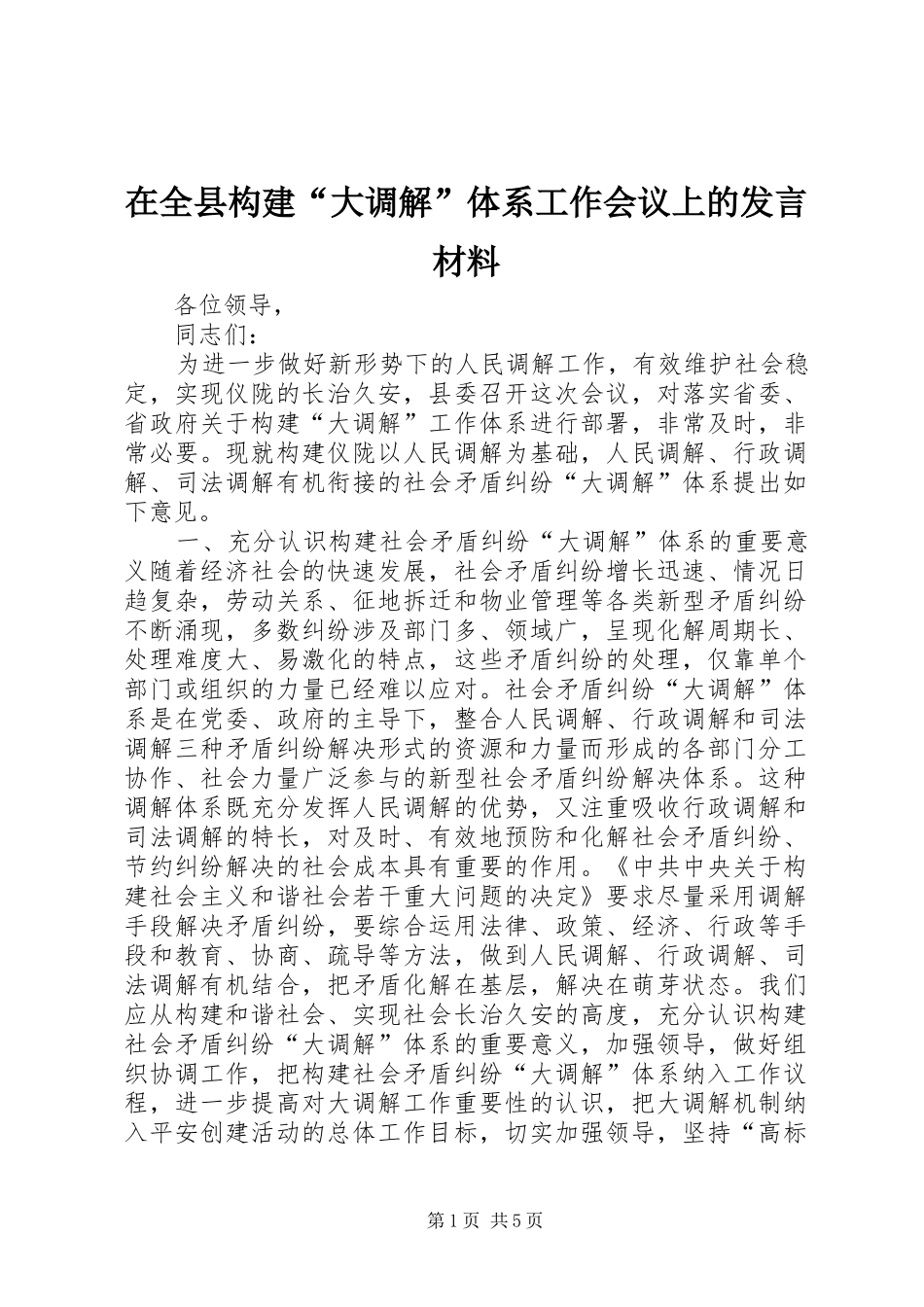 在全县构建“大调解”体系工作会议上的发言材料_第1页