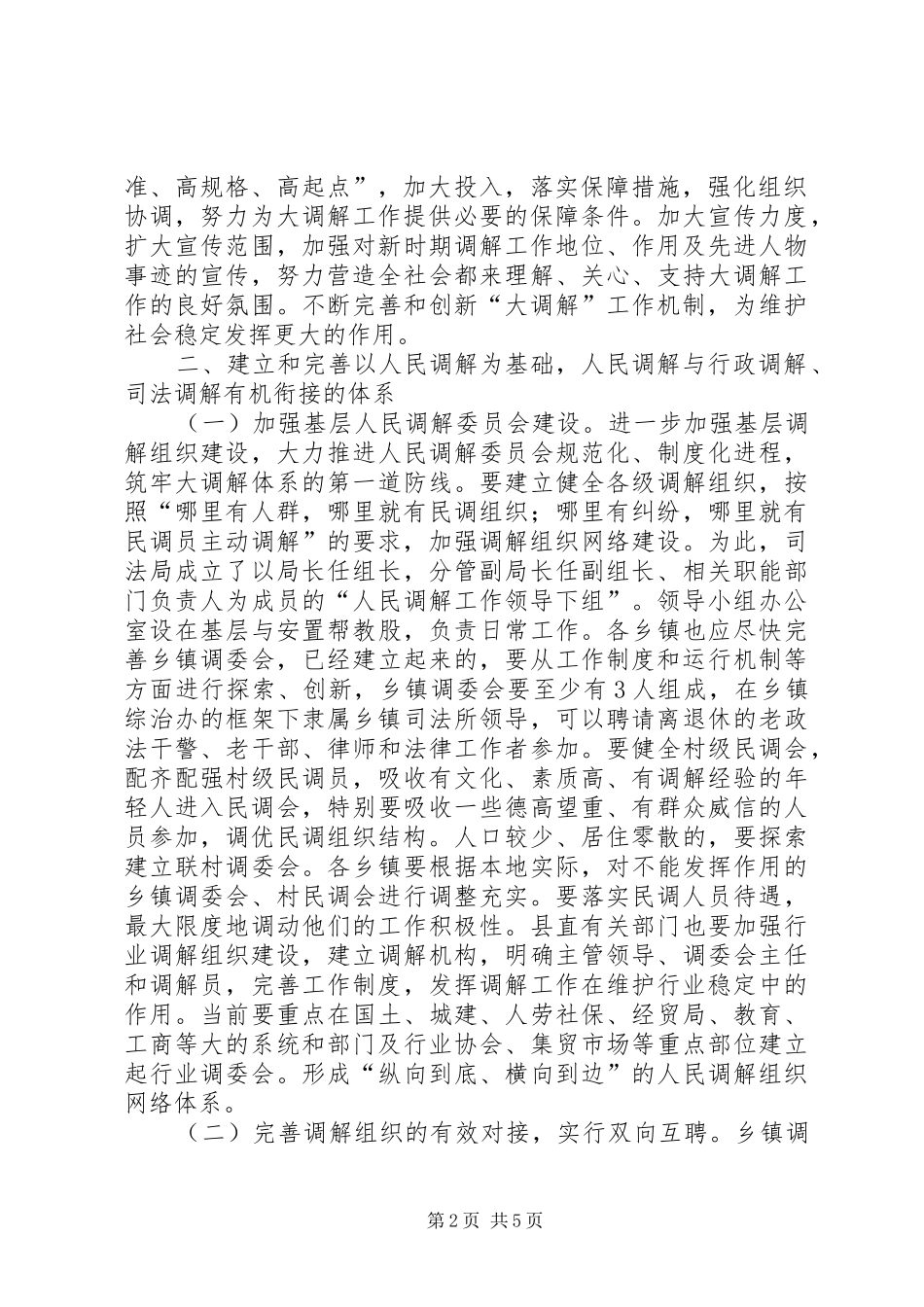在全县构建“大调解”体系工作会议上的发言材料_第2页