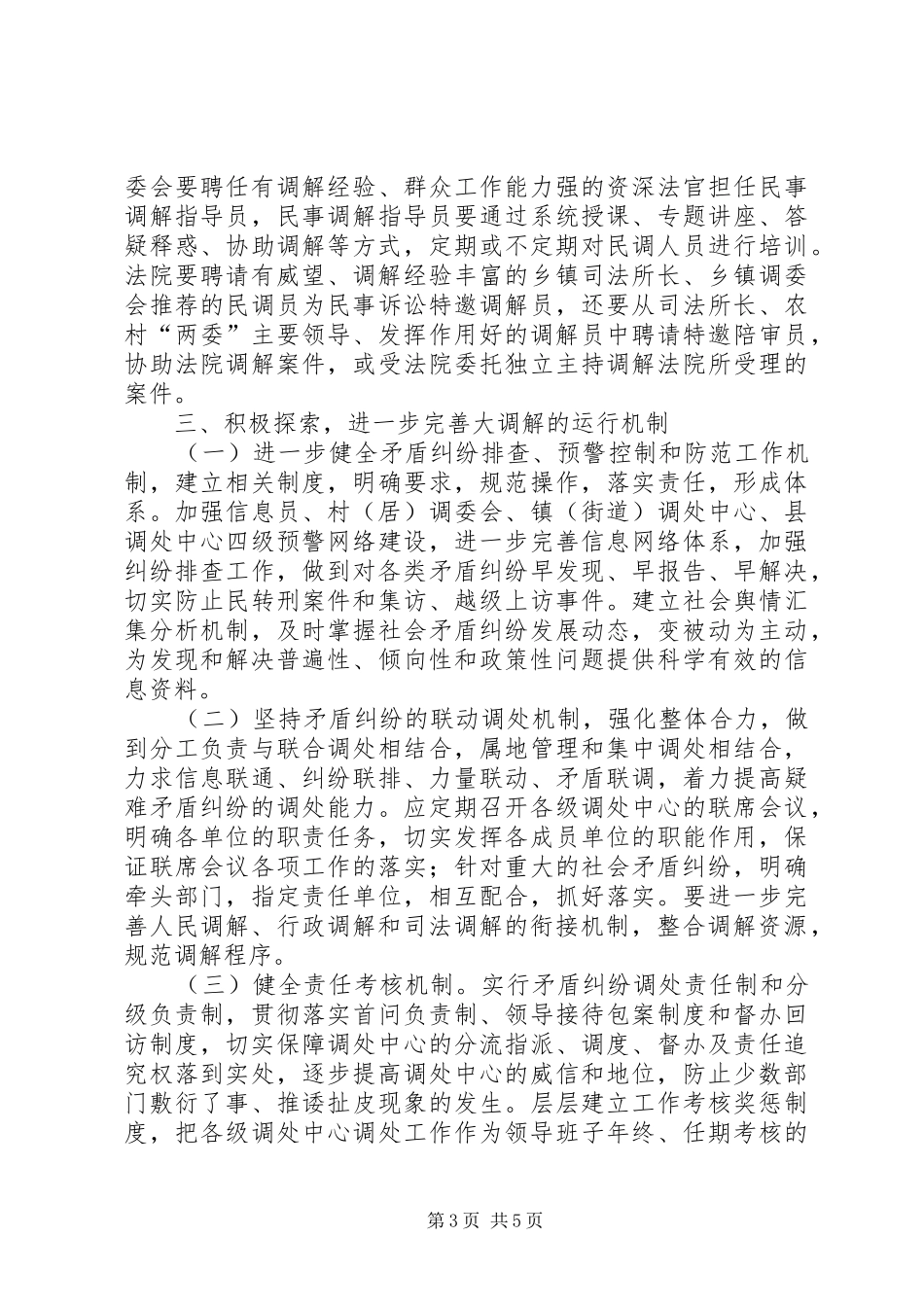 在全县构建“大调解”体系工作会议上的发言材料_第3页