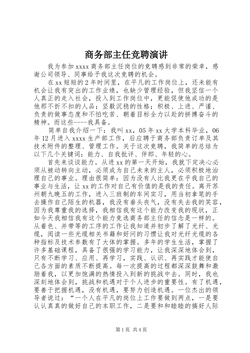 商务部主任竞聘演讲_第1页