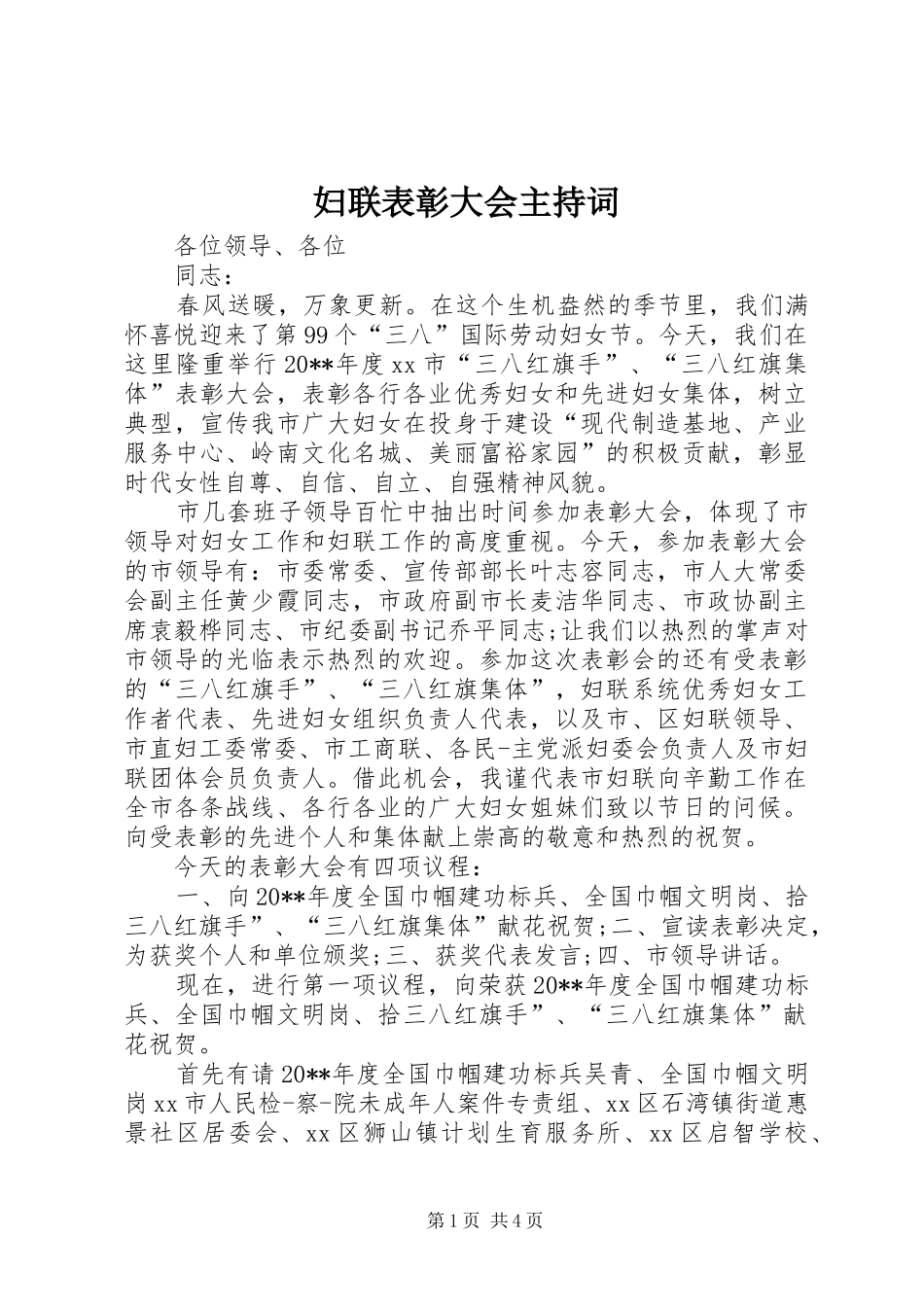 妇联表彰大会主持词_第1页