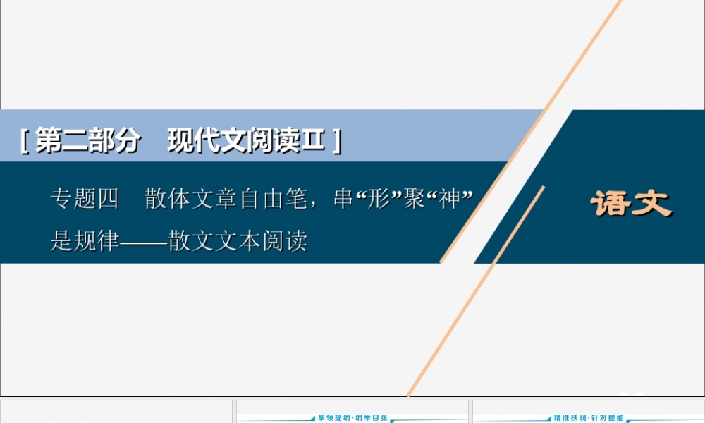 新高考语文二轮复习第二部分现代文阅读Ⅱ专题四散体文章自由笔串 形 聚 神 是规律__散文文本阅读课件