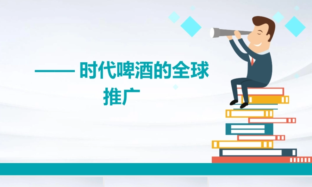 跨国公司经营与管理课程作业时代啤酒的全球推广课件