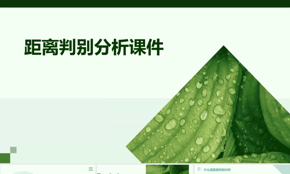 距离判别分析课件