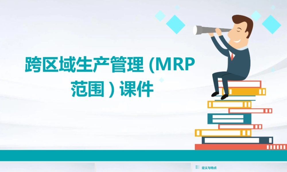跨区域生产管理(MRP范围)课件