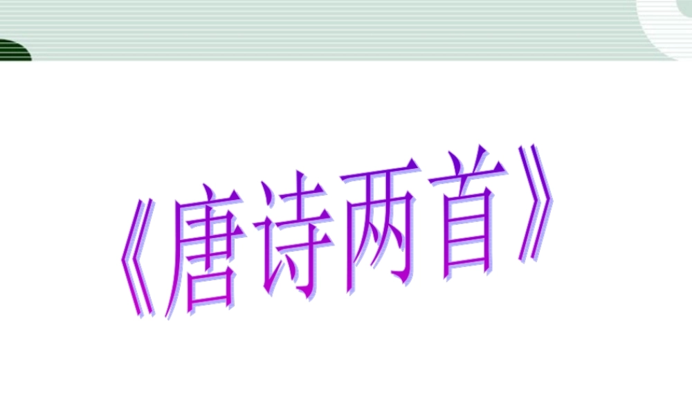九年级语文上册 第23课(唐诗两首)课件 鄂教版 课件