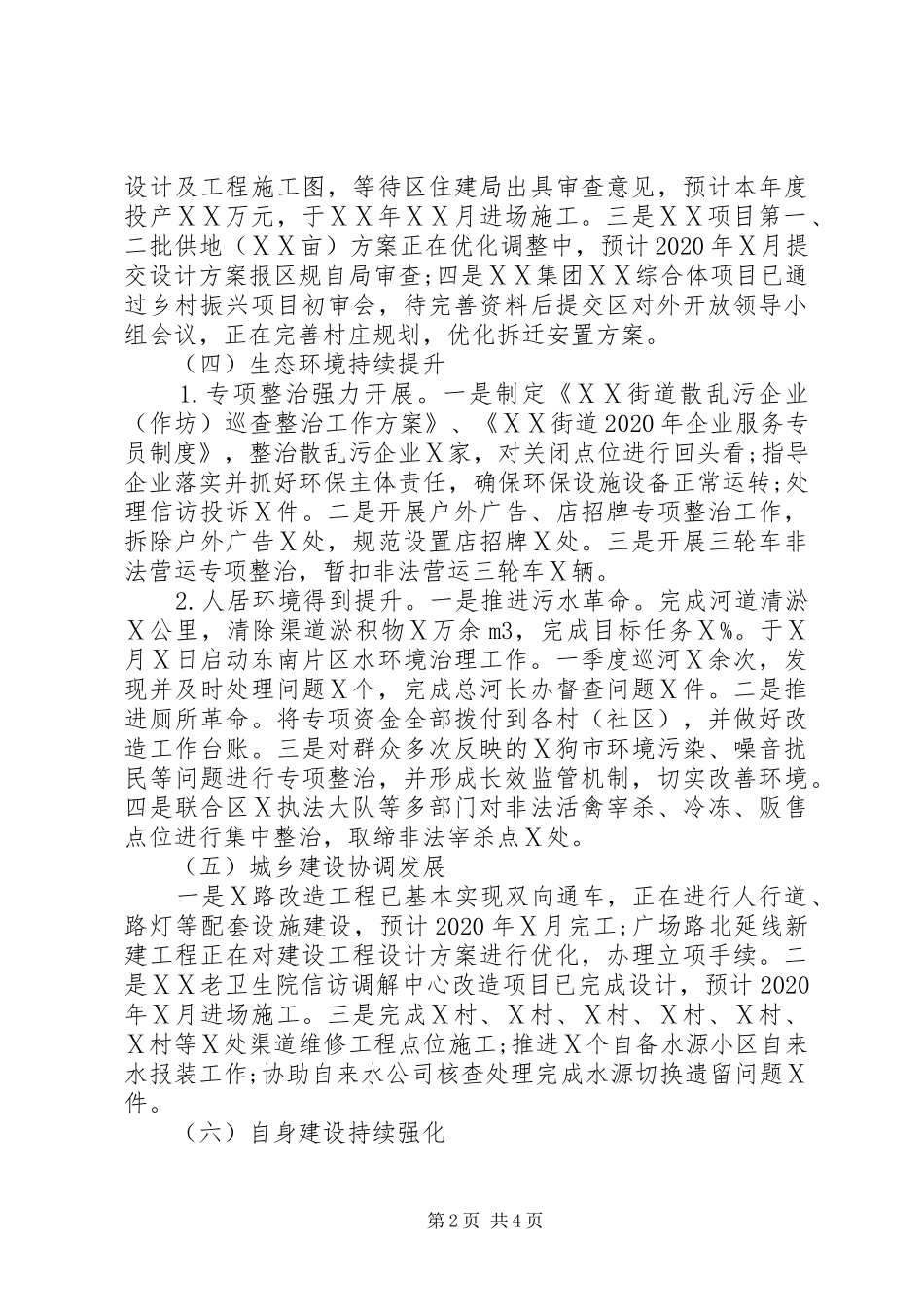 街道工作委员会XX年上半年工作总结及下半年工作计划_第2页