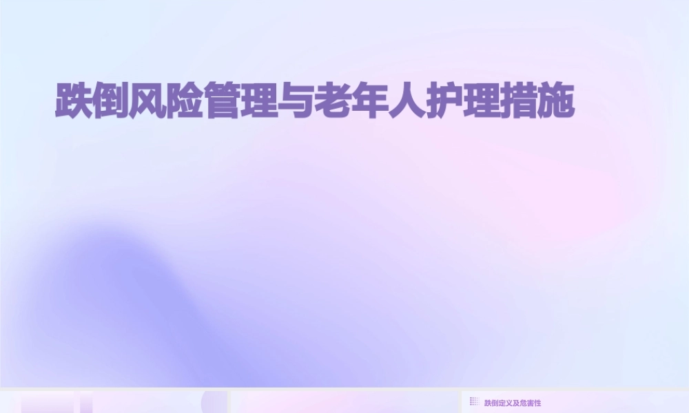 跌倒风险管理与老年人护理措施