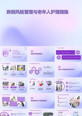 跌倒风险管理与老年人护理措施