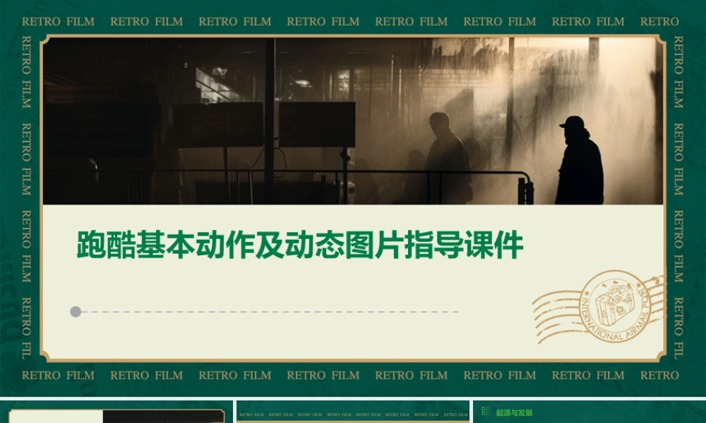 跑酷基本动作及动态图片指导课件