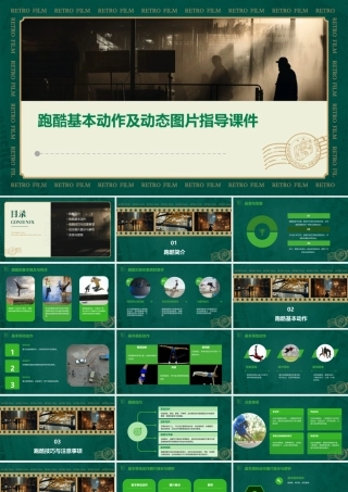 跑酷基本动作及动态图片指导课件