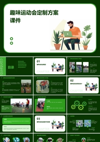 趣味运动会定制方案课件