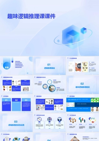 趣味逻辑推理课课件