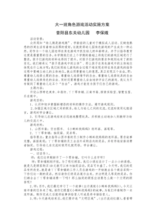 大一班角色游戏活动设计
