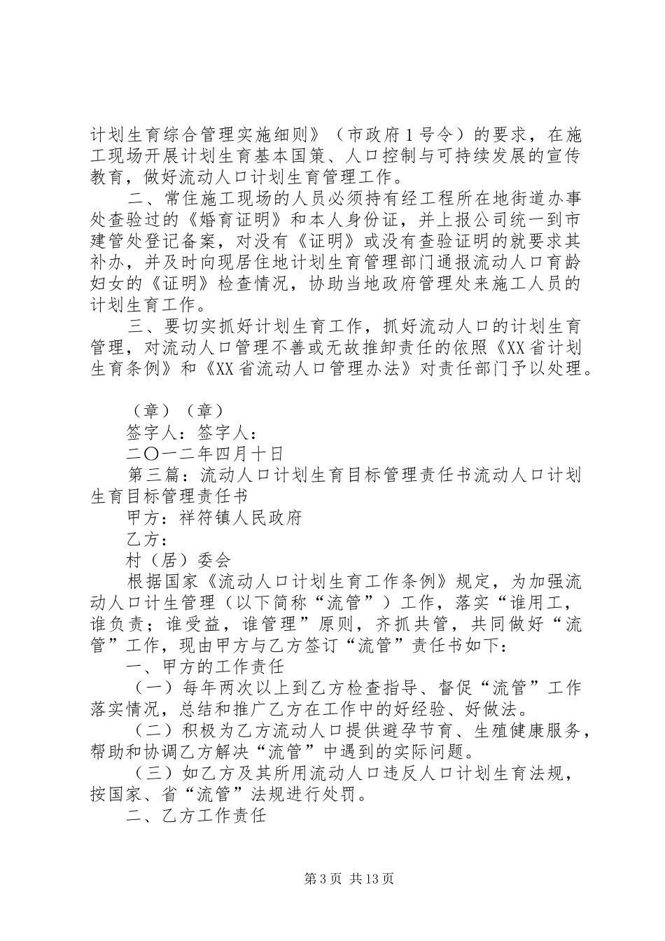龙江街道龙江社区流动人口计划生育管理目标责任状_第3页