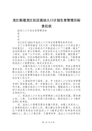 龙江街道龙江社区流动人口计划生育管理目标责任状