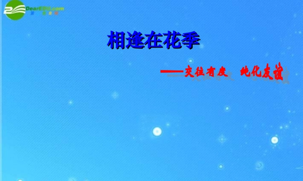 八年级政治上册 (正确处理男女同学的交往)课件 人教新课标版 课件