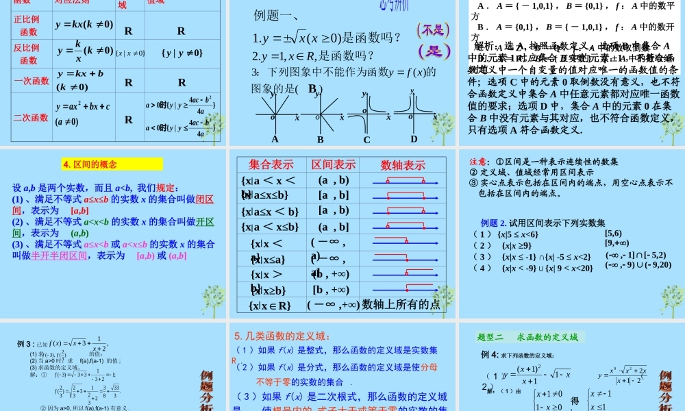 山西省忻州市高考数学 专题 函数概念3复习课件