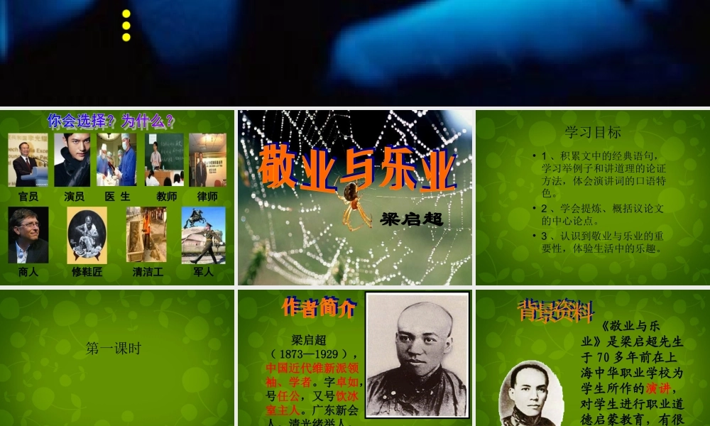 九年级语文上册 5 敬业与乐业课件 新人教版 课件