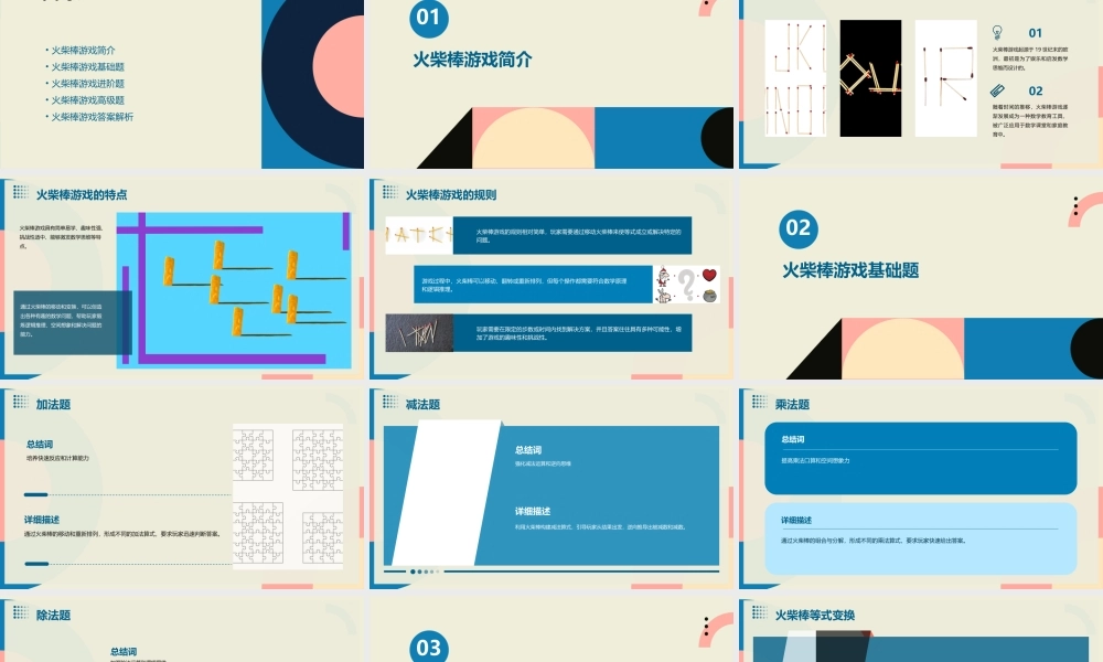 趣味数学火柴棒游戏通用课件