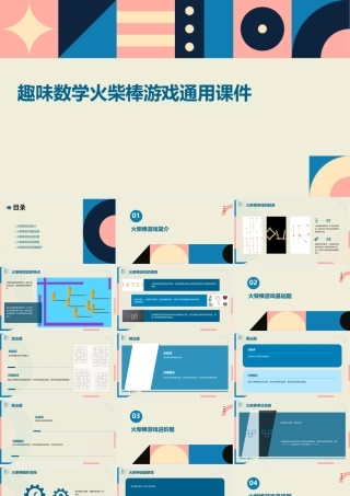 趣味数学火柴棒游戏通用课件