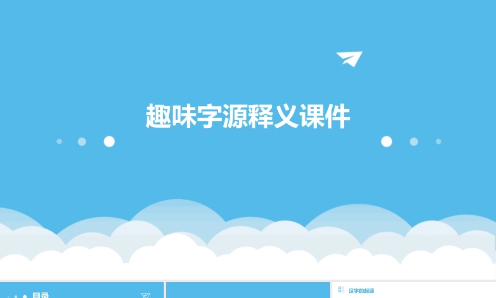 趣味字源释义课件