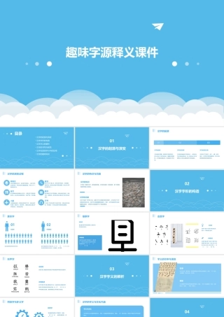 趣味字源释义课件