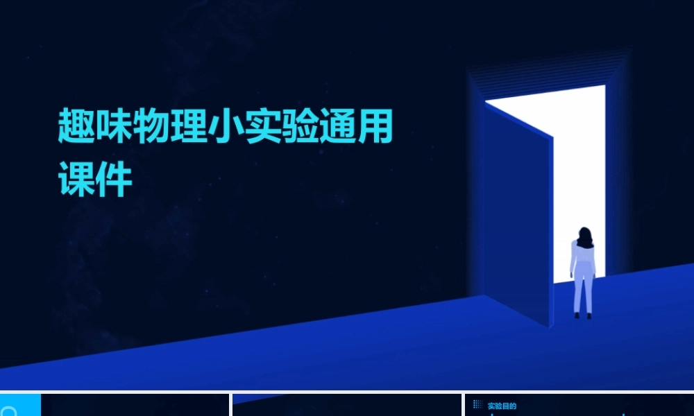 趣味物理小实验通用课件