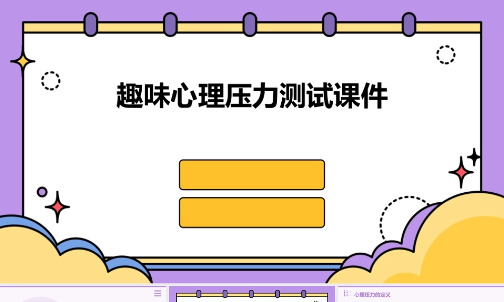 趣味心理压力测试课件